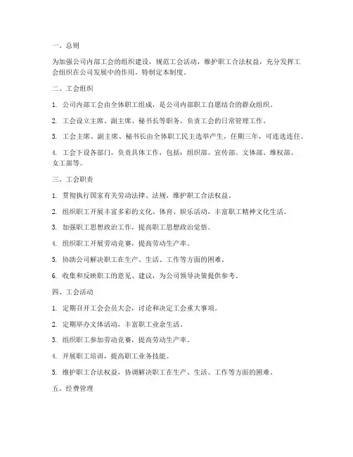公司内部工会管理制度