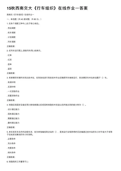 15秋西南交大《行车组织》在线作业一答案