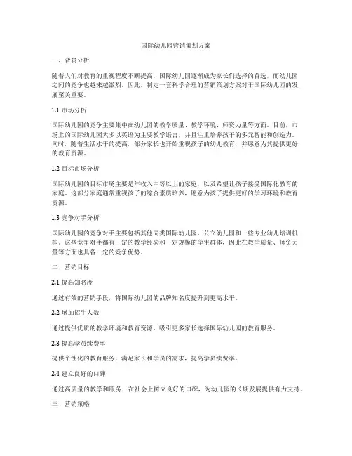 国际幼儿园营销策划方案