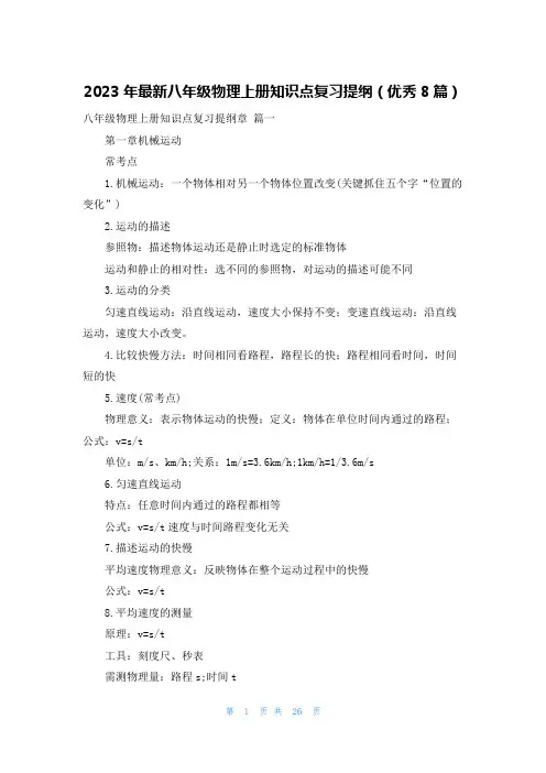 2023年最新八年级物理上册知识点复习提纲(优秀8篇)