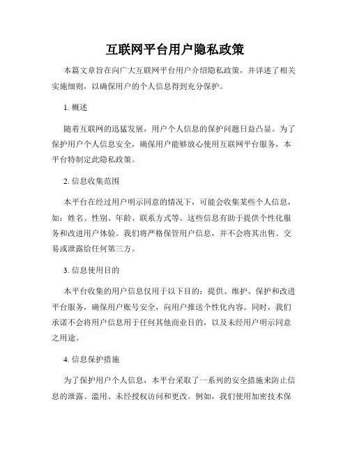 互联网平台用户隐私政策