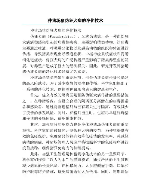 种猪场猪伪狂犬病的净化技术