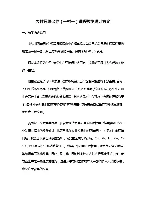 【环境-管理】农村环境保护(一村一)课程教学设计方案.