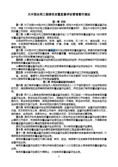 大中型水利工程移民安置监督评估管理暂行规定(水利部办公厅2010.11)