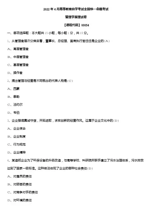 2022年4月全国自学考试00054管理学原理试题及参考答案
