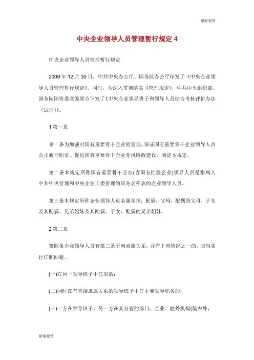 中央企业领导人员管理暂行规定