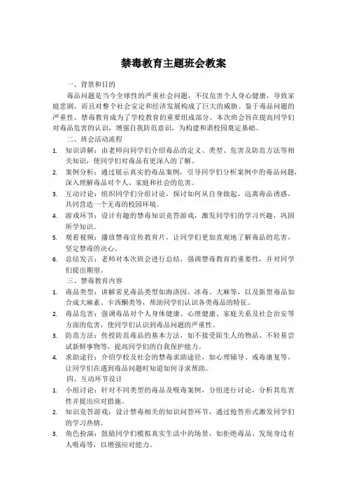 禁毒教育主题班会教案