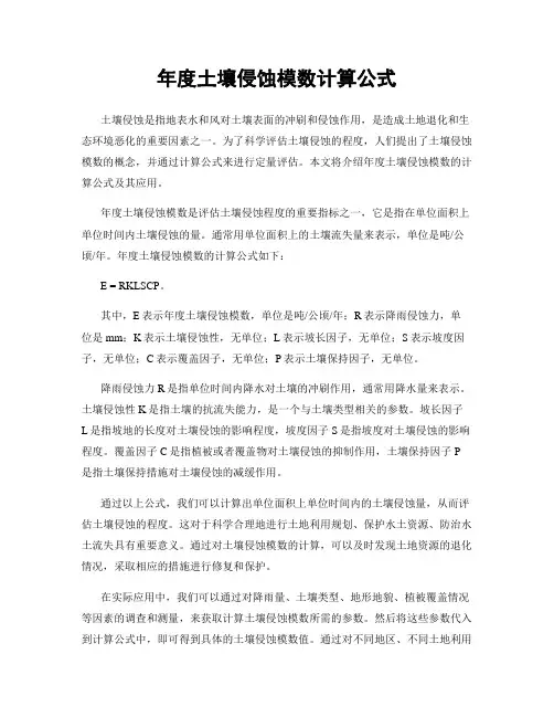 年度土壤侵蚀模数计算公式