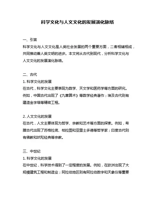 科学文化与人文文化的发展演化脉络