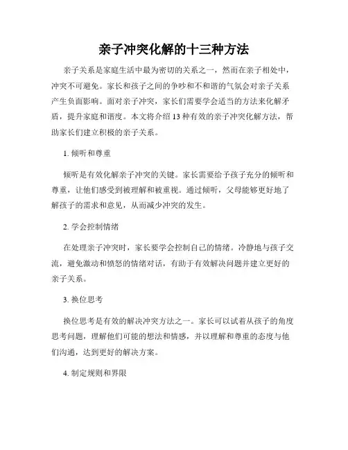 亲子冲突化解的十三种方法