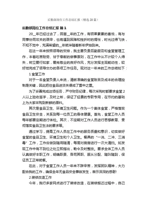 后勤部岗位工作总结汇报（精选20篇）
