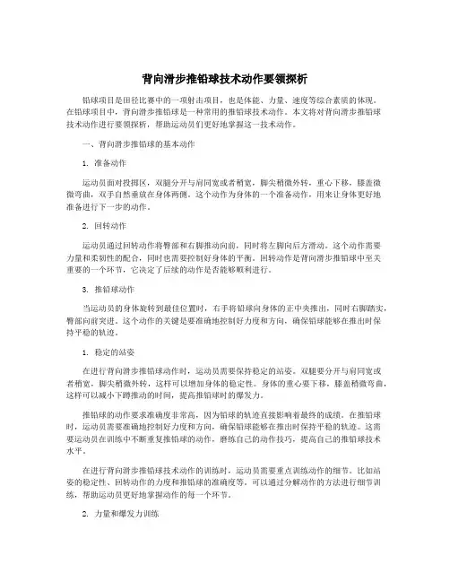 背向滑步推铅球技术动作要领探析