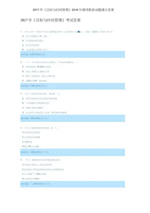 2017年《目标与时间管理》2016年继续教育试题满分答案