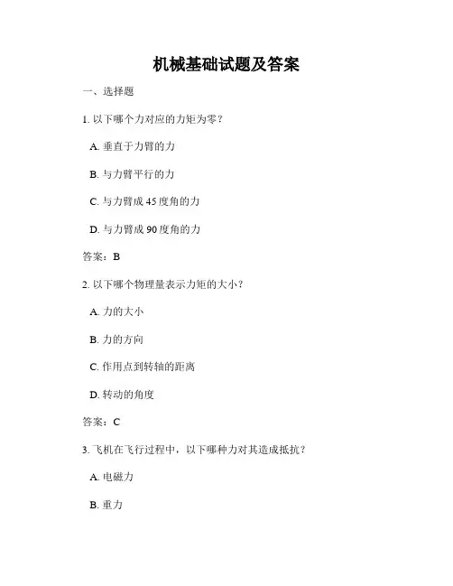 机械基础试题及答案