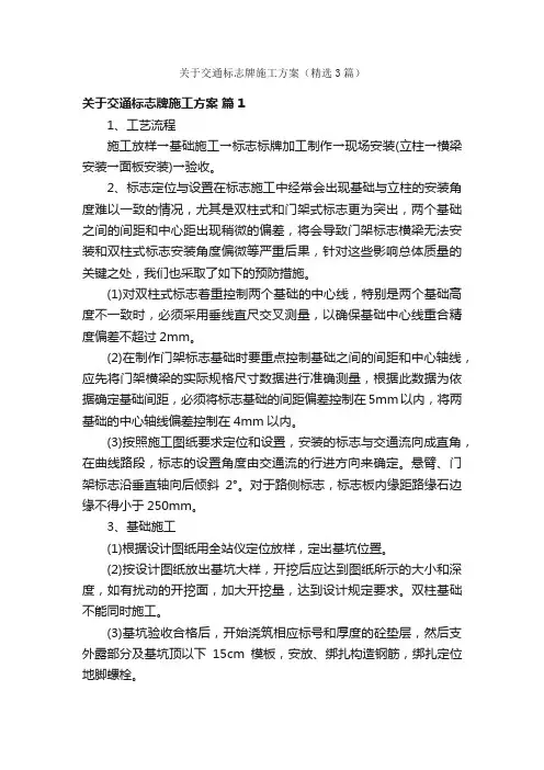 关于交通标志牌施工方案（精选3篇）
