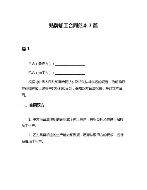 贴牌加工合同范本7篇