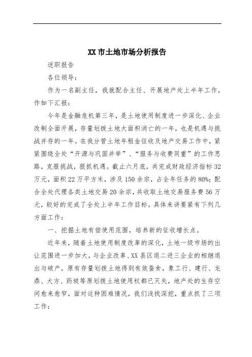 XX市土地市场分析报告