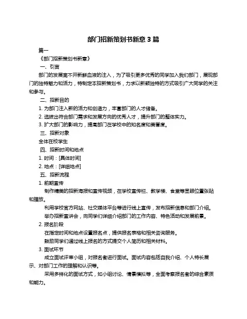 部门招新策划书新意3篇
