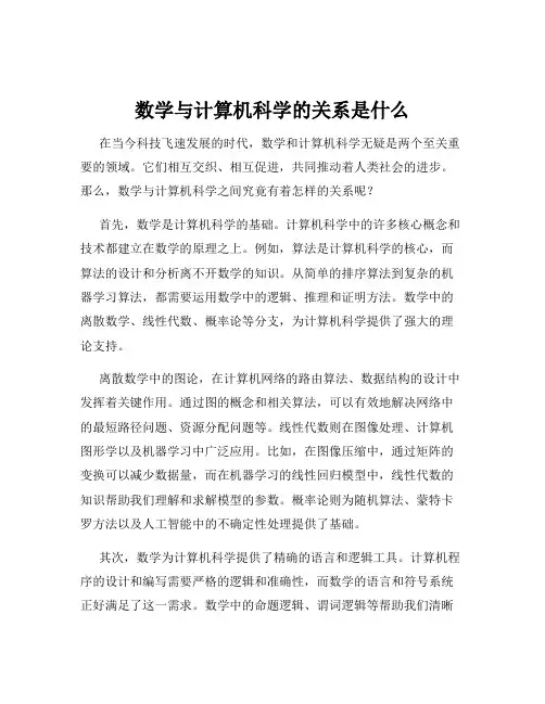 数学与计算机科学的关系是什么