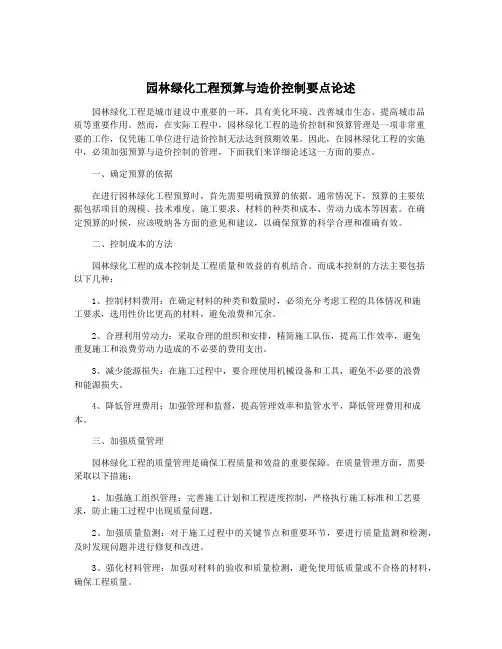 园林绿化工程预算与造价控制要点论述