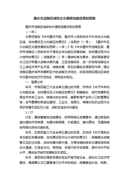 重庆市涪陵区域综合交通枢纽建设规划思路