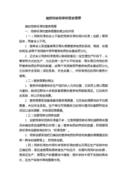 猪的饲养标准和营养需要