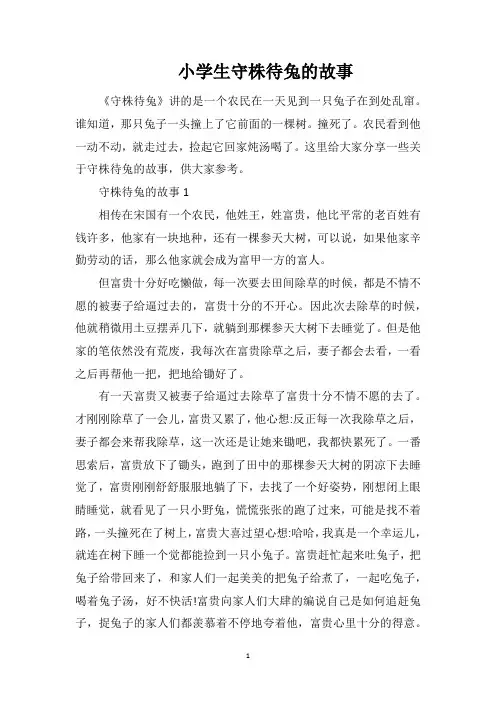 小学生守株待兔的故事