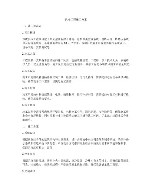 供冷工程施工方案