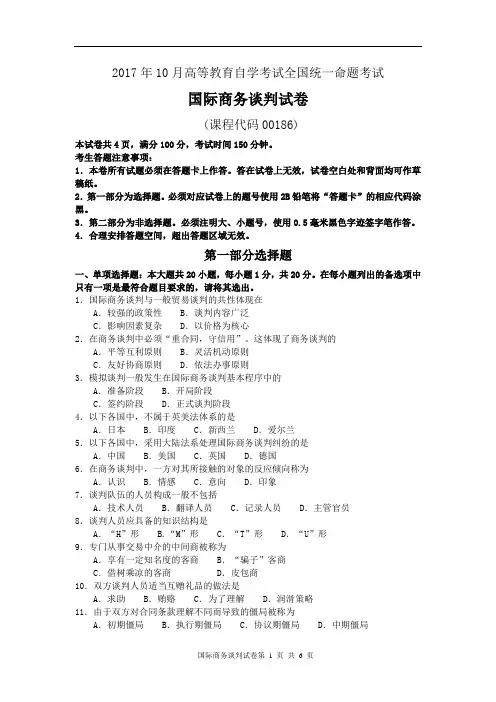 00186国际商务谈判201710