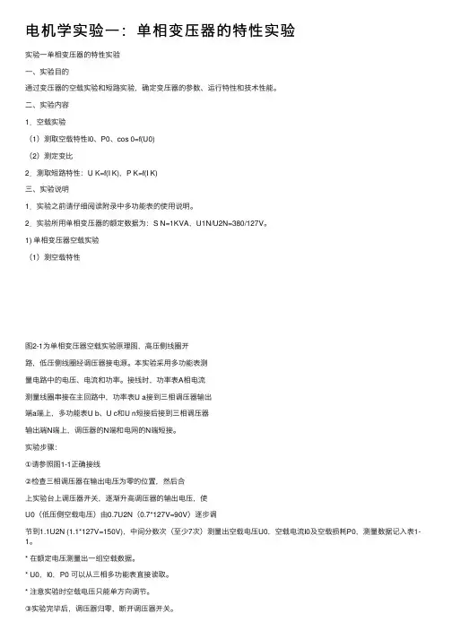 电机学实验一：单相变压器的特性实验