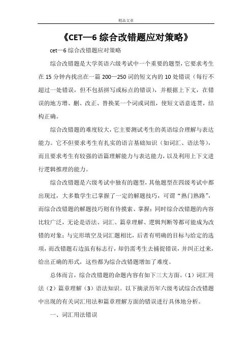 《CET—6综合改错题应对策略》