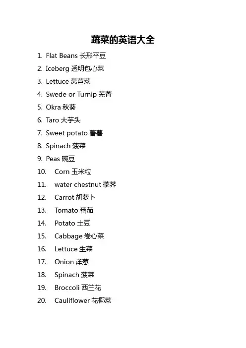 蔬菜的英语大全