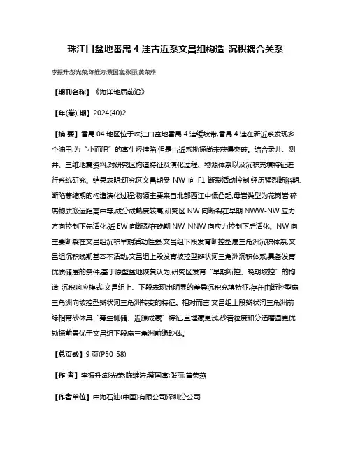 珠江口盆地番禺4洼古近系文昌组构造-沉积耦合关系