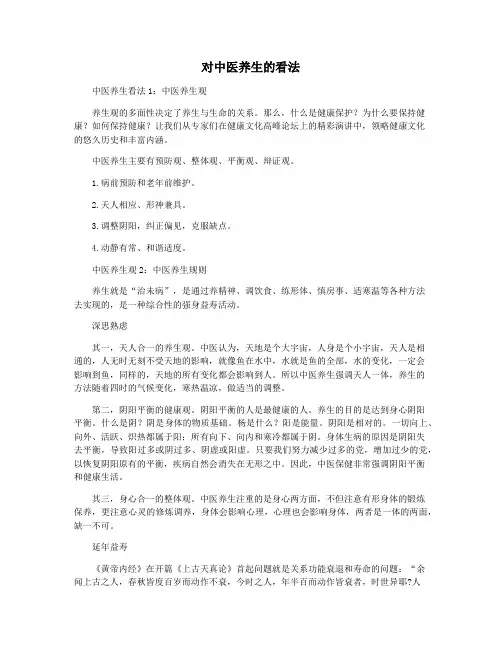 对中医养生的看法