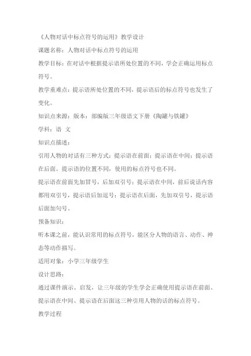 《人物对话中标点符号的运用》教学设计