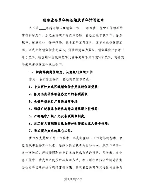 2024年销售业务员年终总结及明年计划范本（7篇）