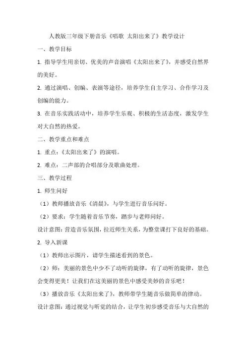 人教版三年级下册音乐《唱歌,太阳出来了》教学设计  教案4