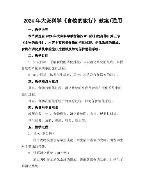 2024年大班科学《食物的旅行》教案(通用
