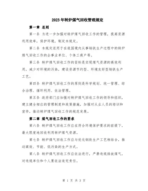2023年转炉煤气回收管理规定