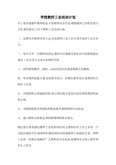 学校教师工会活动计划