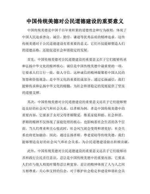 中国传统美德对公民道德建设的重要意义