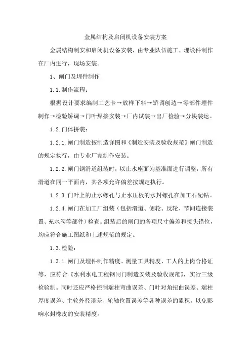 金属结构及启闭机设备安装方案