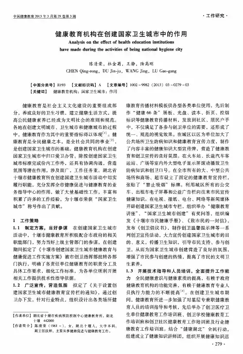 健康教育机构在创建国家卫生城市中的作用