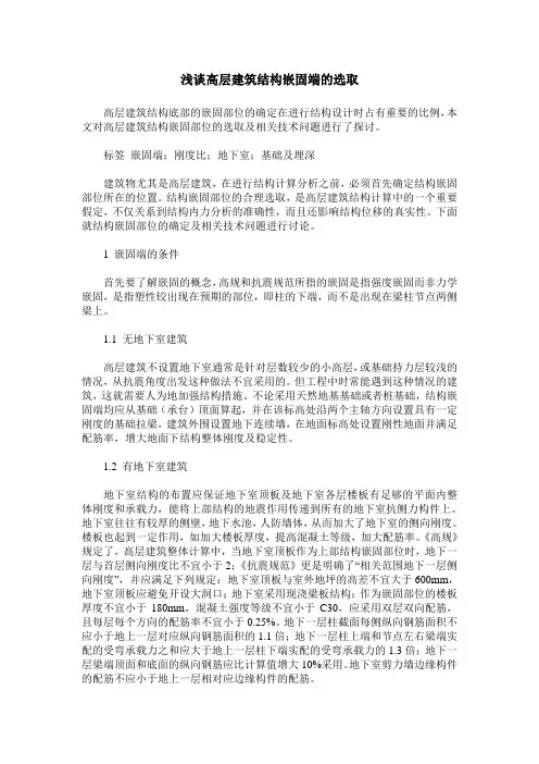 浅谈高层建筑结构嵌固端的选取