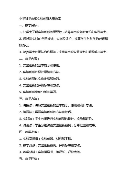 小学科学教师实验创新大赛教案