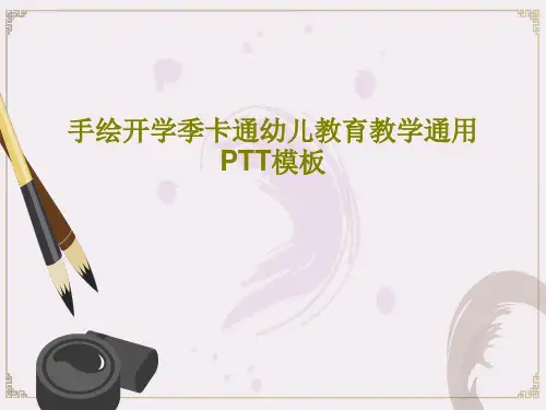 手绘开学季卡通幼儿教育教学通用PTT模板共19页文档