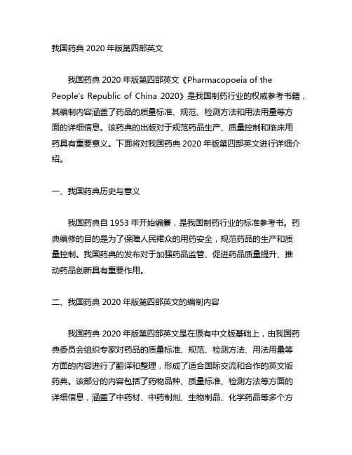 中国药典2020年版第四部英文