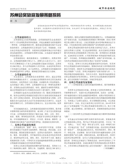 苏州会奖旅游发展策略探析