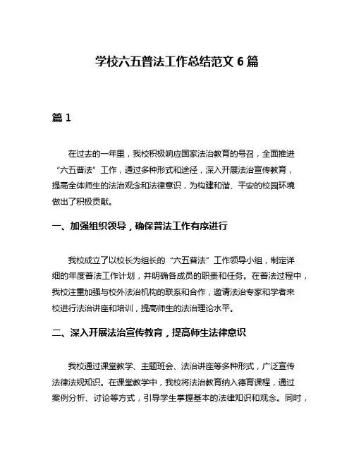 学校六五普法工作总结范文6篇