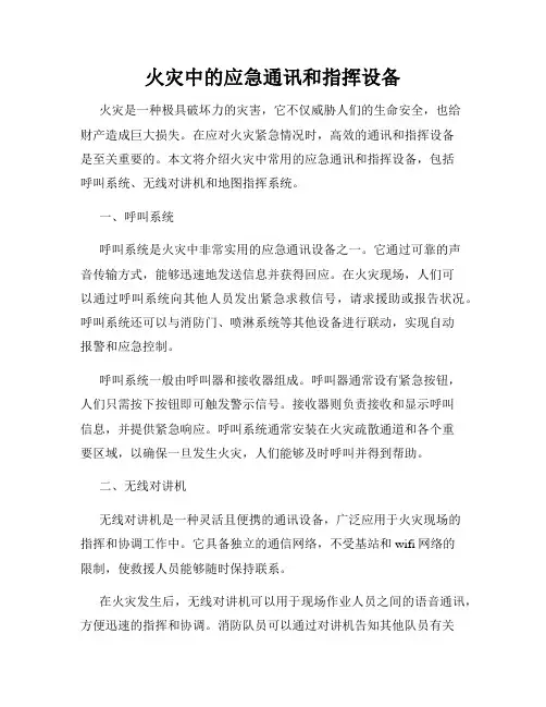 火灾中的应急通讯和指挥设备